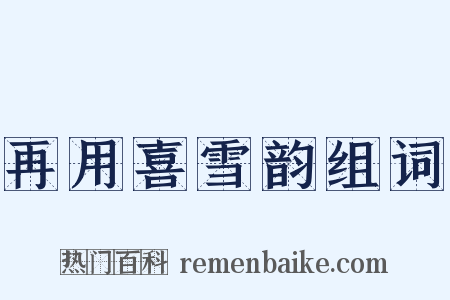 再用喜雪韵组词是什么意思的图片